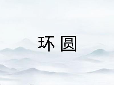 环圆 环圆