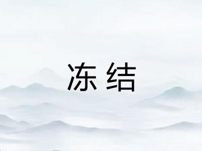 冻结