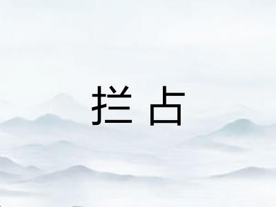 拦占 拦占