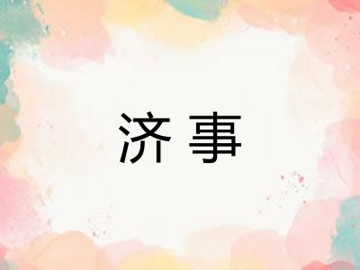 济事 济事