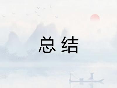 总结 总结