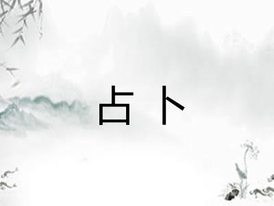 占卜 占卜