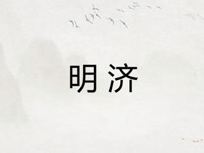 明济 明济