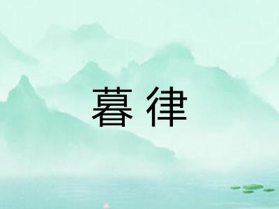 暮律 暮律