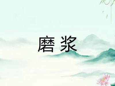 磨浆 磨浆