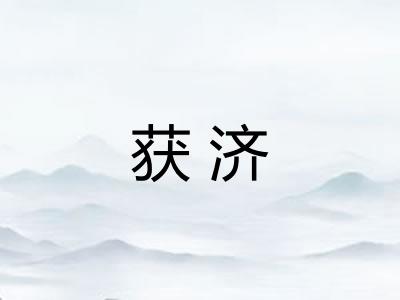 获济 获济