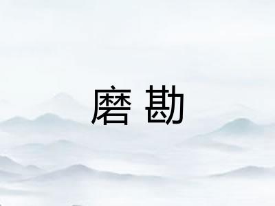 磨勘 磨勘