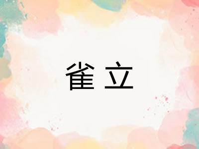 雀立 雀立