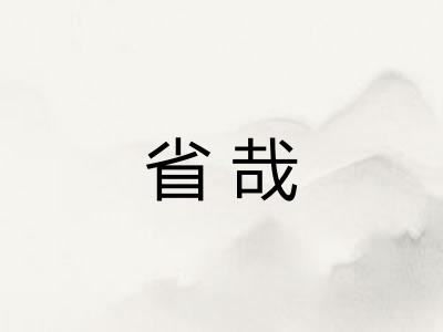 省哉 省哉