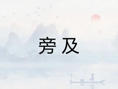 旁及 旁及