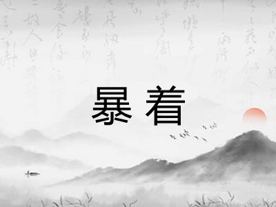 暴着