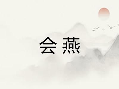 会燕 会燕