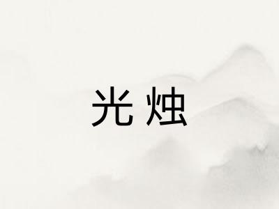 光烛