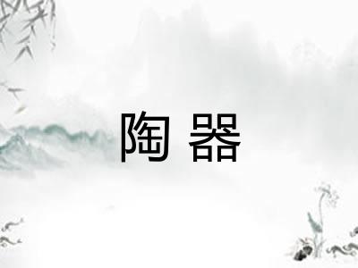 陶器 陶器