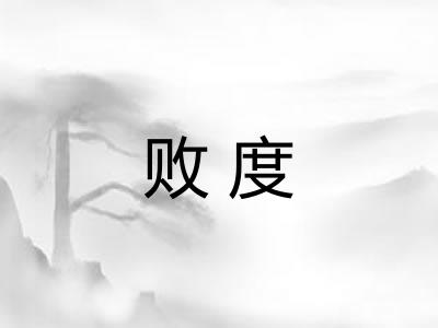 败度