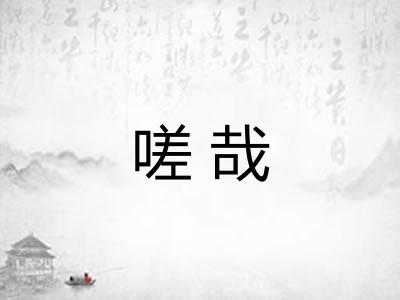 嗟哉 嗟哉