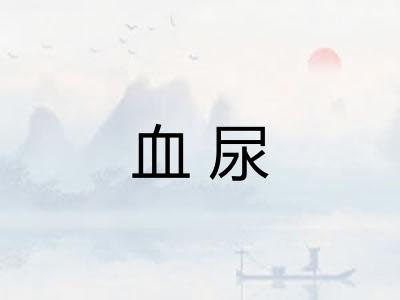 血尿 血尿