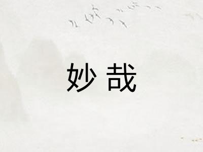 妙哉 妙哉