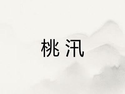 桃汛 桃汛