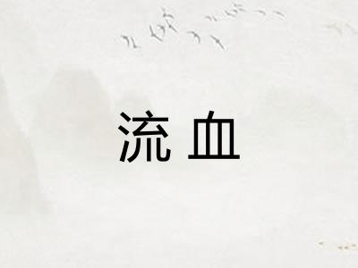 流血