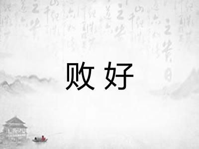 败好