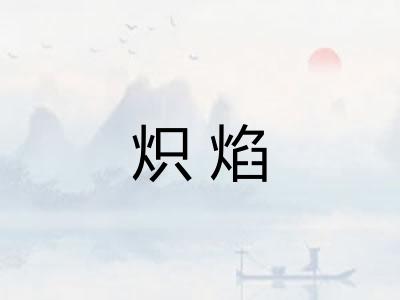 炽焰 炽焰