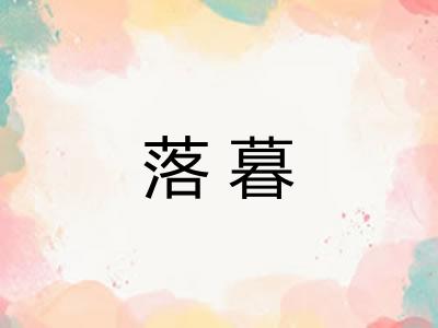 落暮 落暮