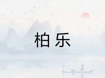 柏乐 柏乐