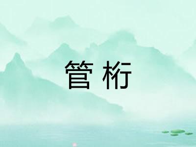 管桁 管桁