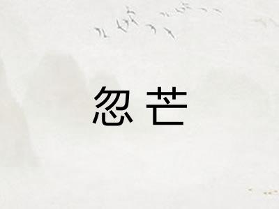 忽芒 忽芒