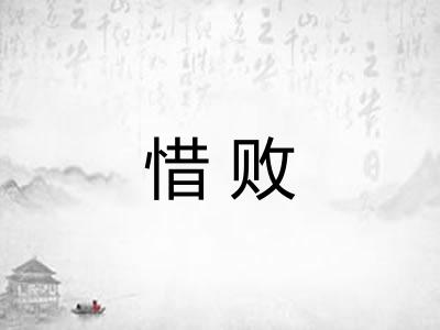惜败 惜败