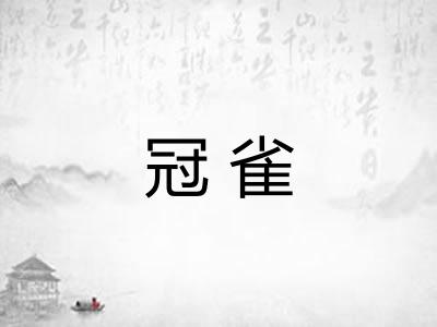 冠雀 冠雀