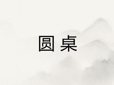 圆桌 圆桌