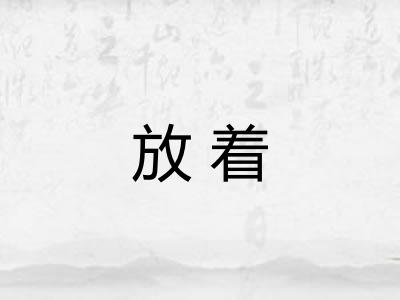 放着