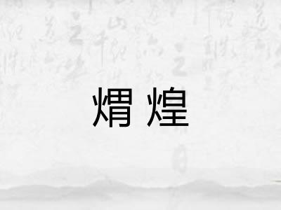 煟煌 煟煌