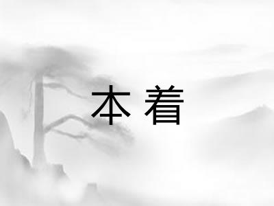 本着 本着