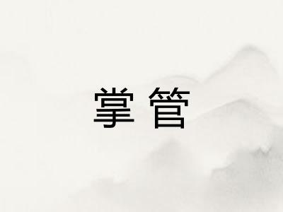 掌管 掌管