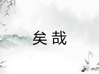 矣哉 矣哉