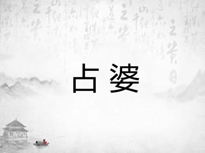 占婆 占婆
