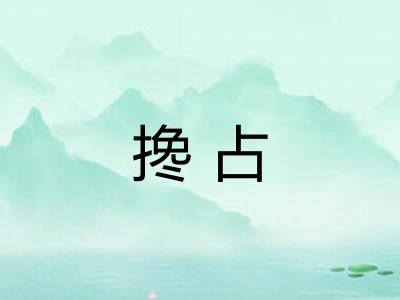 搀占 搀占