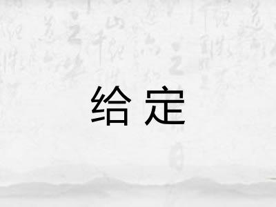 给定 给定