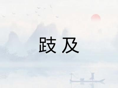 跂及 跂及