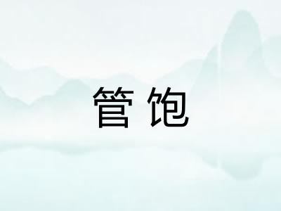管饱 管饱