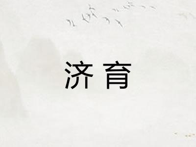济育 济育