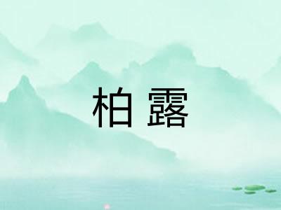 柏露 柏露