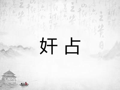 奸占 奸占