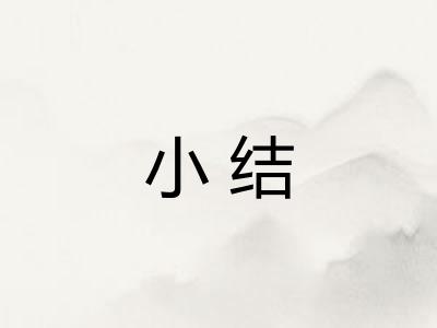 小结
