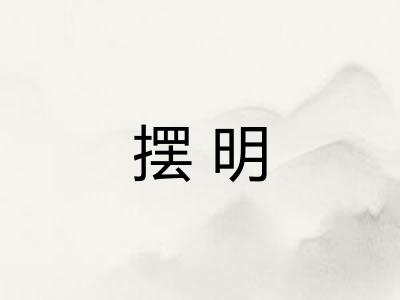 摆明 摆明