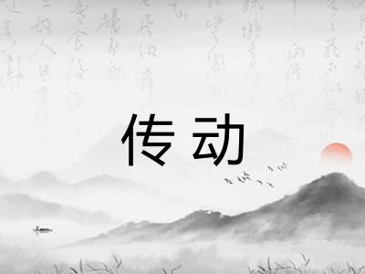 传动