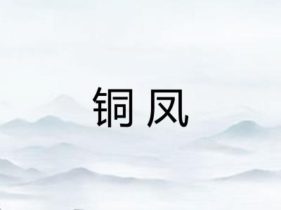 铜凤 铜凤
